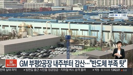 GM, 부평2공장 내주부터 절반 감산…"반도체 부족 탓"