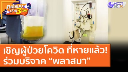 เชิญผู้ป่วยโควิด ที่หายแล้ว! ร่วมบริจาค “พลาสมา” (3 ก.พ. 64) คุยโขมงบ่าย 3 โมง | 9 MCOT HD