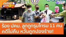 ร้อง ปคม. ลูกสาวถูกชาย 11 คนรุมโทรม! คดีไม่คืบ หวั่นถูกปองร้าย! (3 ก.พ. 64) คุยโขมงบ่าย 3 โมง