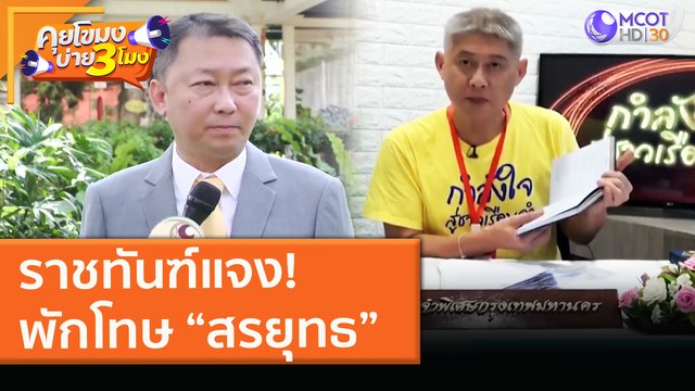 ราชทันฑ์แจง! พักโทษ “สรยุทธ” (3 ก.พ. 64) คุยโขมงบ่าย 3 โมง | 9 MCOT HD