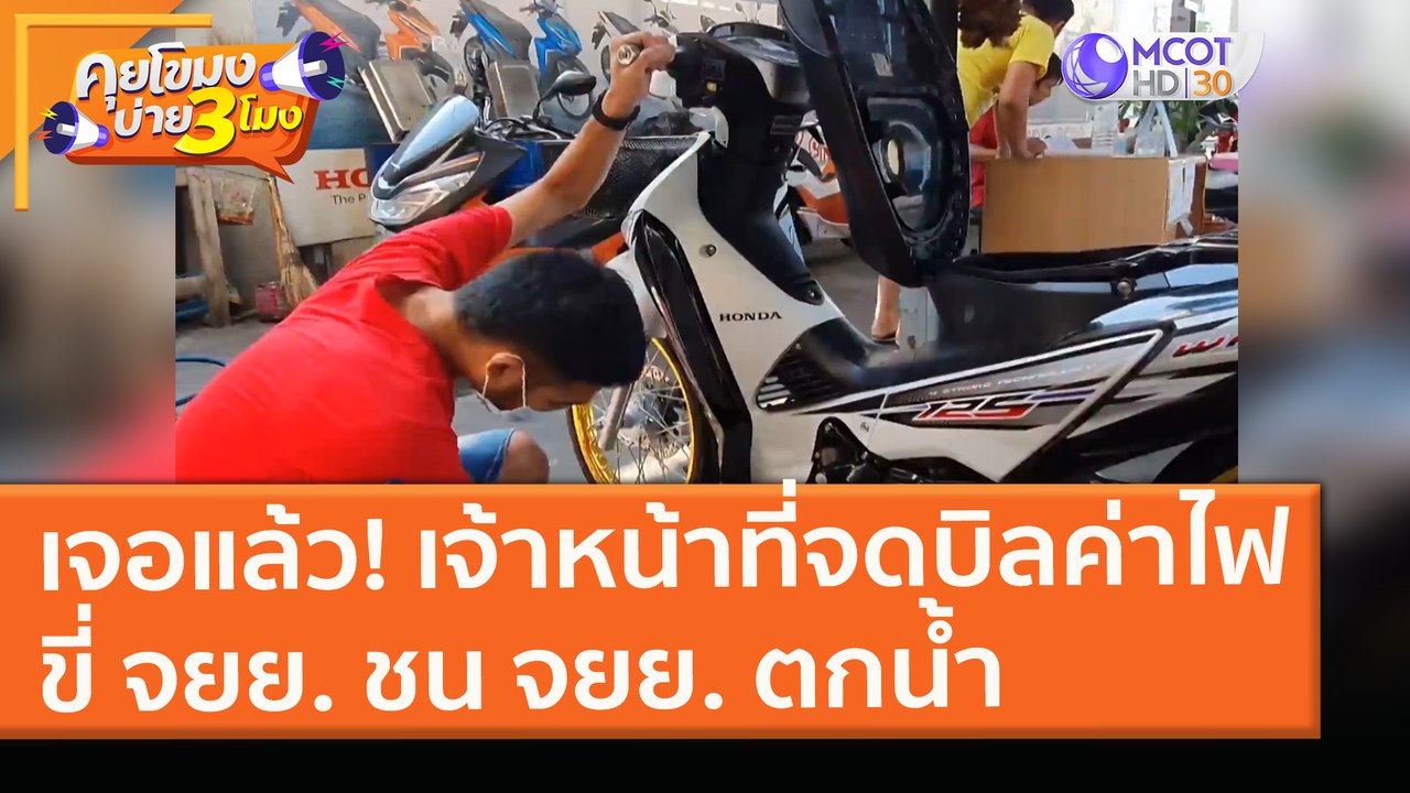 เจอแล้ว! เจ้าหน้าที่จดบิลค่าไฟขี่ จยย. ชน จยย. ตกน้ำ (3 ก.พ. 64) คุยโขมงบ่าย 3 โมง | 9 MCOT HD
