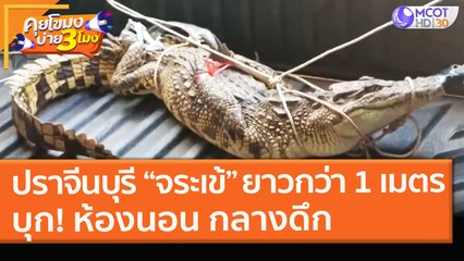 ปราจีนบุรี “จระเข้” ยาวกว่า 1 เมตร บุก! ห้องนอน กลางดึก (3 ก.พ. 64) คุยโขมงบ่าย 3 โมง | 9 MCOT HD