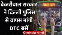 Kisan Andolan: Arvind Kejriwal Govt ने Delhi Police वापस मांगी DTC Buses | वनइंडिया हिंदी