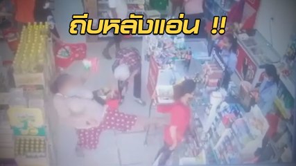 อิหยังว่ะ !? สาวงง ยืนจ่ายเงินที่แคชเชียร์ ถูกป้าป่วยจิตถีบหน้าทิ่มเคาน์เตอร์