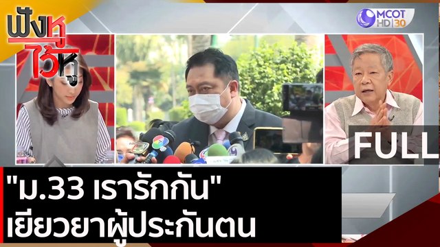 (คลิปเต็ม) ม.33 เรารักกัน เยียวยาผู้ประกันตน | ฟังหูไว้หู (3 ก.พ. 64)