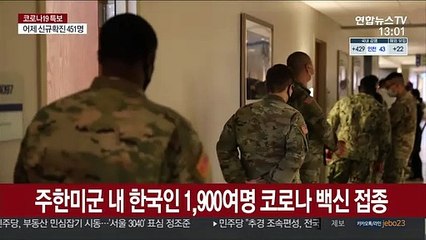 주한미군 내 한국인 1,900여명 코로나 백신 접종