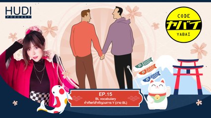 Code Yabaii Ep.15 - BL vocabulary (คำศัพท์สำคัญวงการ Y (วาย BL)