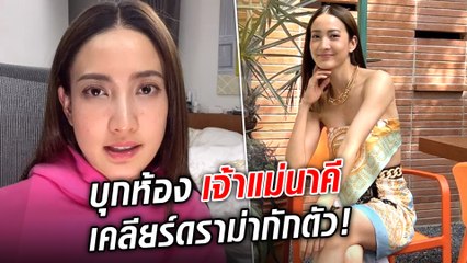 บุกห้องนอนเจ้าแม่นาคี 'แต้ว' เปิดใจที่แรกกับ "ข่าวสด" ปมมรสุมดราม่าในวันกักตัว