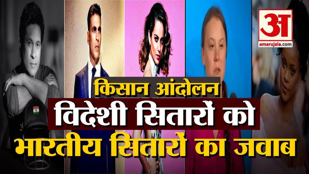 Farmers के समर्थन में उतरे Foreign Celebs को Indian Celebrities ने दिया ये जवाब  | Kisana Andolan