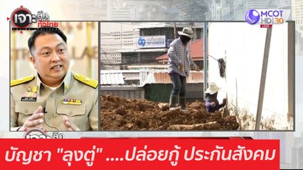 บัญชา "ลุงตู่" ....ปล่อยกู้ ประกันสังคม : เจาะลึกทั่วไทย (4 ก.พ. 64)