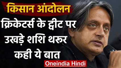 Kisan Andolan: Shashi Tharoor बोले- क्रिकेटर्स के ट्वीट से देश की छवि नहीं सुधरेगी | वनइंडिया हिंदी