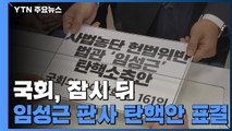 국회, 잠시 뒤 '사법농단' 임성근 판사 탄핵안 표결 / YTN