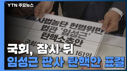 국회, 잠시 뒤 '사법농단' 임성근 판사 탄핵안 표결 / YTN