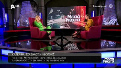 Η Κατερίνα Τσάβαλου στα Μεσάνυχτα μιλά για τη σεξουαλική παρενόχληση που δέχθηκε