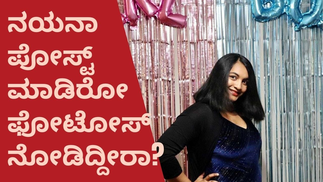 ಮಗುವಿನ‌ ನಿರೀಕ್ಷೆಯಲ್ಲಿದ್ದಾರೆ ಪ್ಯಾಟೆ ಹುಡ್ಗೀರ್ ಹಳ್ಳಿ ಲೈಫು ಖ್ಯಾತಿಯ ನಯನಾ | Filmibeat Kannada