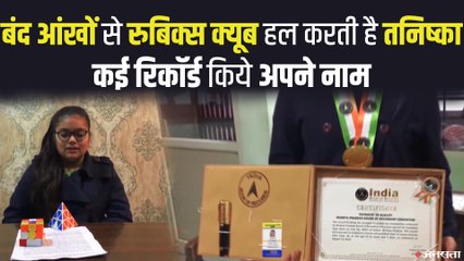 बंद आंखों से Rubik’s Cube हल कर  Indore की tanishka sujit ने कई रिकॉर्ड किये अपने नाम