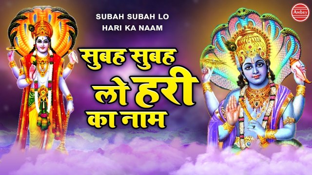 सुबह सुबह लो हरी का नाम | Beautiful Vishnu Bhajan | Avinash Karn | Subah Subah Lo Hari Ka Naam #Vishnubhajan2021