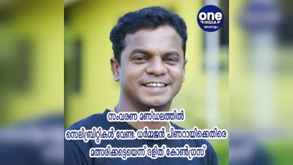 ധര്‍മ്മജന്‍ പിണറായിക്കെതിരെ മത്സരിക്കട്ടെയെന്ന് ദളിത് കോണ്‍ഗ്രസ്