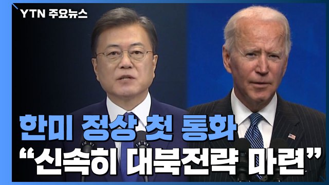 한미 정상 첫 통화... 한반도 비핵화 공동 노력 / YTN