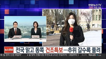 [날씨] 전국 맑고 동쪽 건조특보…추위 갈수록 풀려