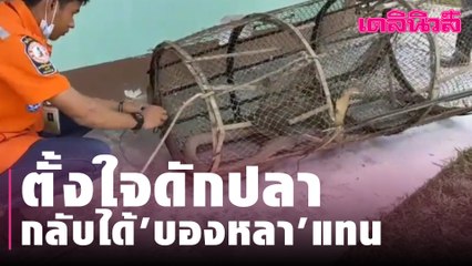ตั้งใจดักปลากลับได้ 'บองหลา' แทน | Dailynews