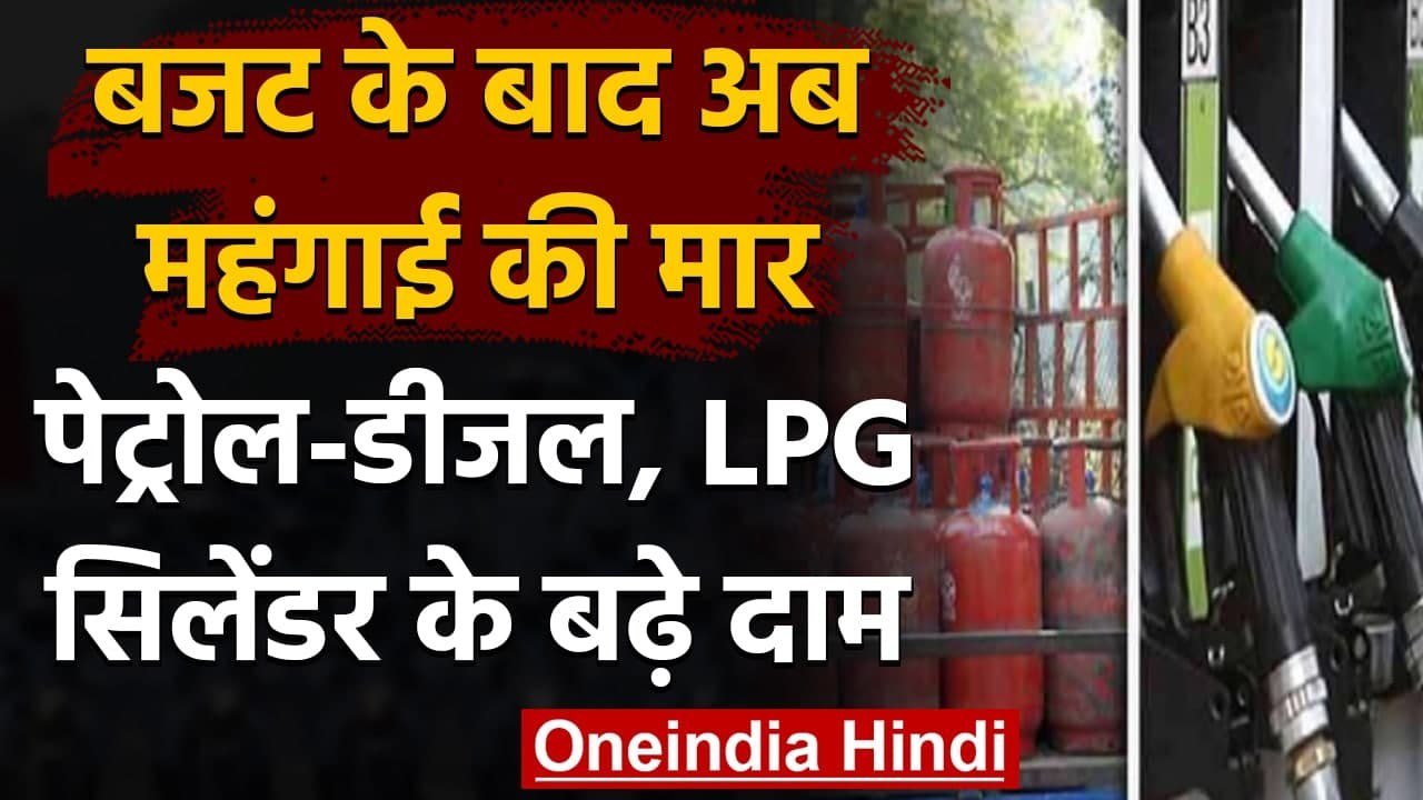 Petrol-Diesel Price Today : बजट के बाद पेट्रोल-डीजल और LPG Cylinder के दाम बढ़े | वनइंडिया हिंदी