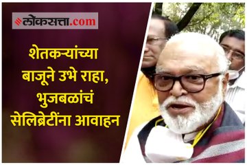 शेतकऱ्यांच्या बाजूने उभे राहा, भुजबळांचं सेलिब्रेटींना आवाहन