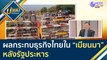 ผลกระทบธุรกิจไทยในเมียนมา...หลังรัฐประหาร | บ่ายนี้มีคำตอบ (3 ก.พ. 64)