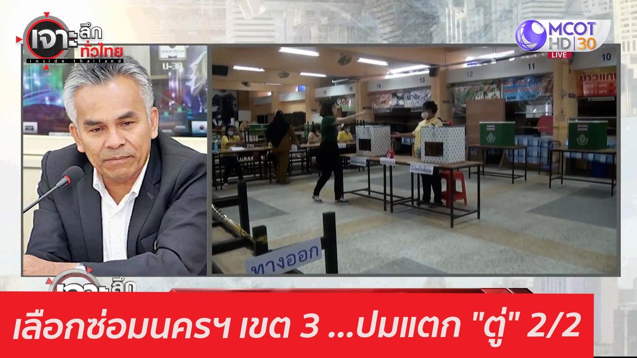 เลือกซ่อมนครฯ เขต 3 ...ปมแตก "ตู่" 2/2 : เจาะลึ...