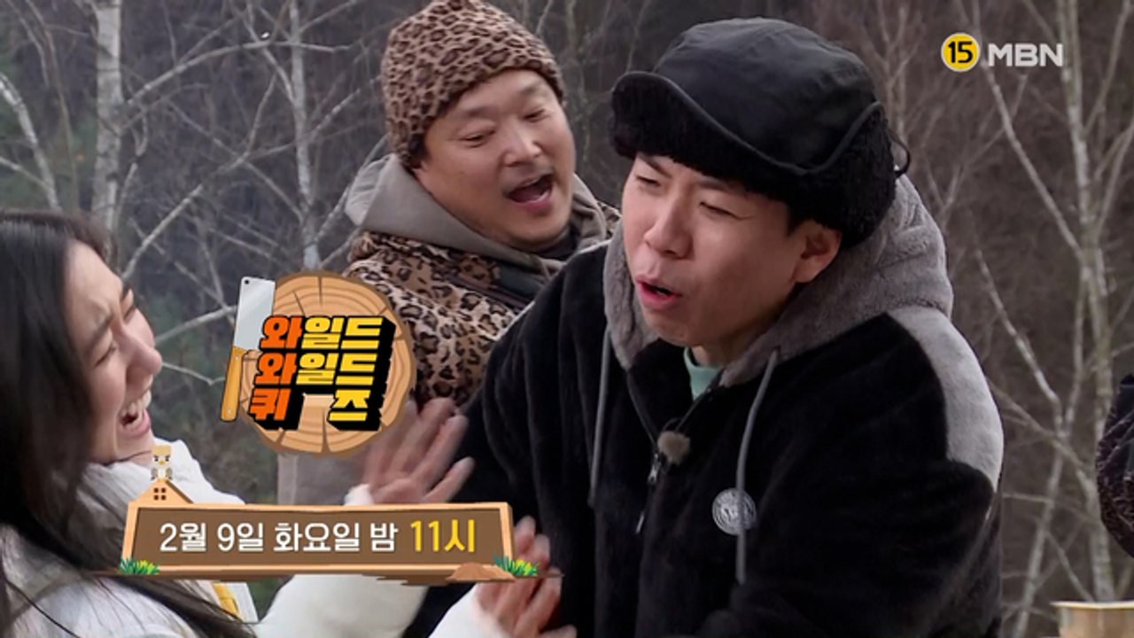 와일드 와일드 퀴즈 2회 예고