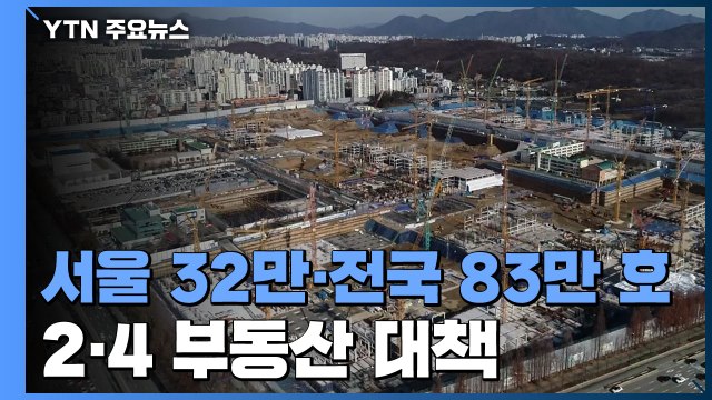 서울 32만 호·전국 83만 호 주택 공급...홍남기 공급 쇼크 수준 / YTN