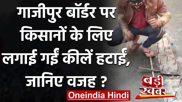 Farmers Protest: Ghazipur Border पर लगाई गईं कीलें हटाई, जानिए वजह? | वनइंडिया हिंदी