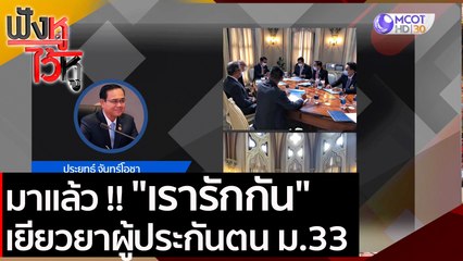 มาแล้ว !! "เรารักกัน" เยียวยาผู้ประกันตน ม.33  | ฟังหูไว้หู (3 ก.พ. 64)