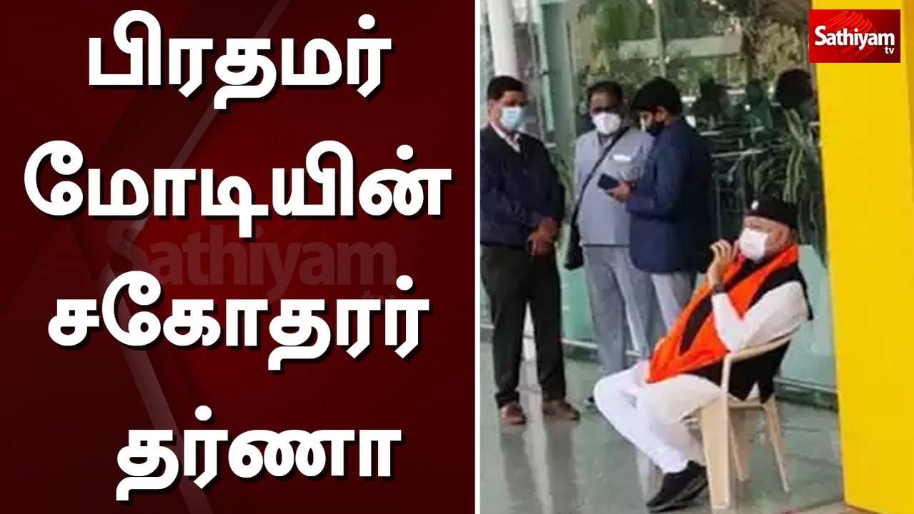 பிரதமர் மோடியின் சகோதரர் தர்ணா | PM | modi