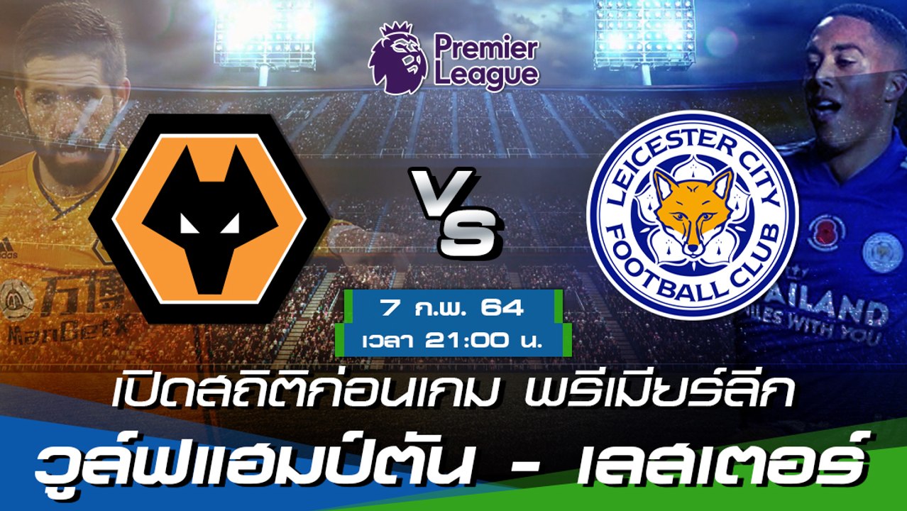 วูล์ฟแฮมป์ตัน - เลสเตอร์ ซิตี้ : พรีวิวก่อนเกม พรีเมียร์ลีก 2020/21