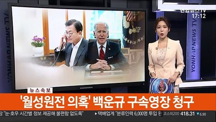 [속보] '월성원전 의혹' 백운규 구속영장 청구