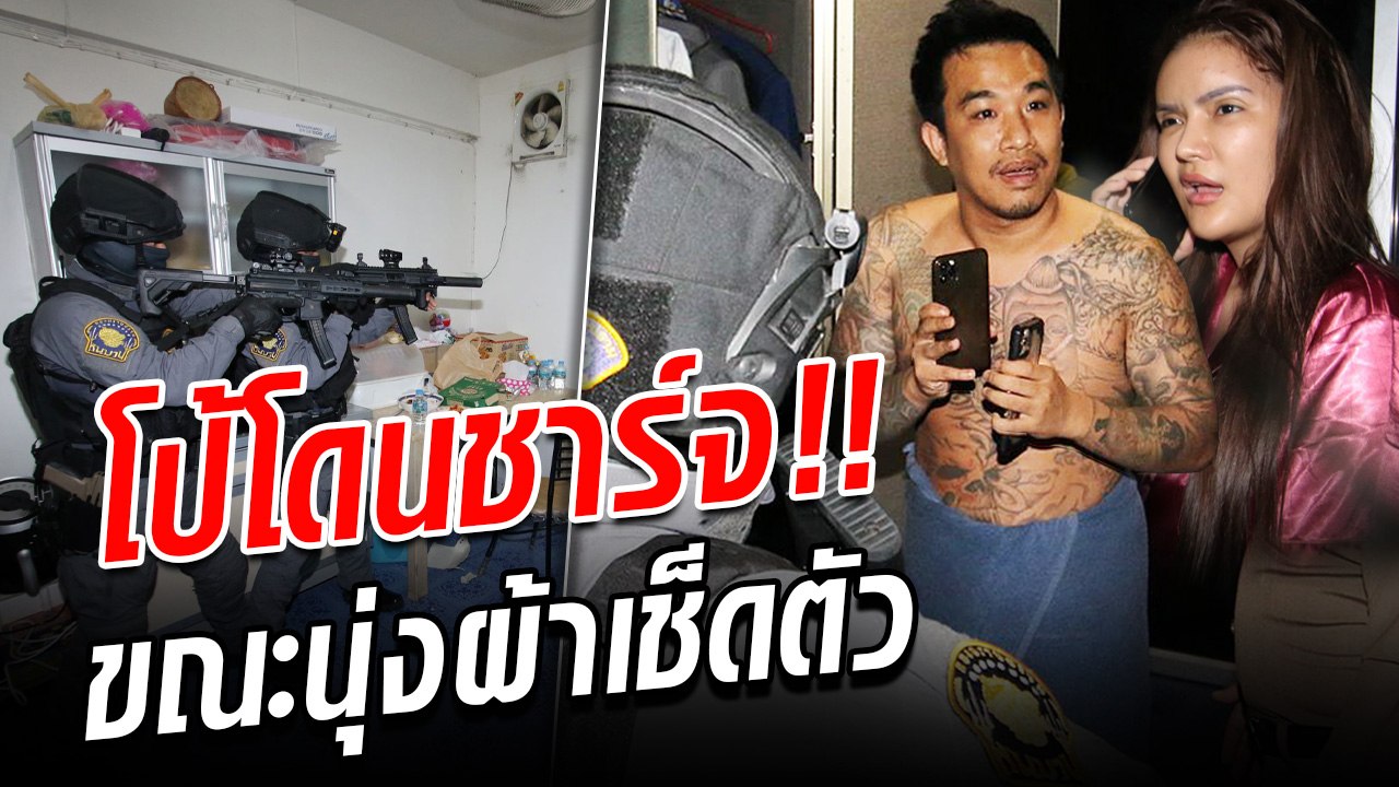 แฉนาทีชาร์จ!! หนุมานบุกบ้าน จับ เสี่ยโป้ คาผ้าเช็ดตัว!!