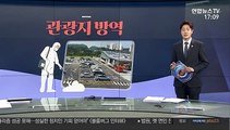 [그래픽뉴스] 관광지 방역