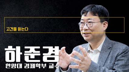 “민간·정부 모두 안쓰면 경제위축… 지금은 확장재정이 유리한 시기” [하준경 한양대 경제학부 교수에게 고견을 듣는다] / DT