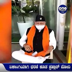 ಏರ್ ಪೋರ್ಟ್ ನಲ್ಲಿ ಏಕಾಂಗಿಯಾಗಿ ಧರಣಿ ನಡೆಸಿದ ಪ್ರಧಾನಿ ಸಹೋದರ ಪ್ರಹ್ಲಾದ್ ಮೋದಿ | Oneindia Kannada