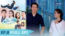 ฝันเฟื่อง | EP.8 (FULL EP) | 4 ก.พ. 64 | GMM25