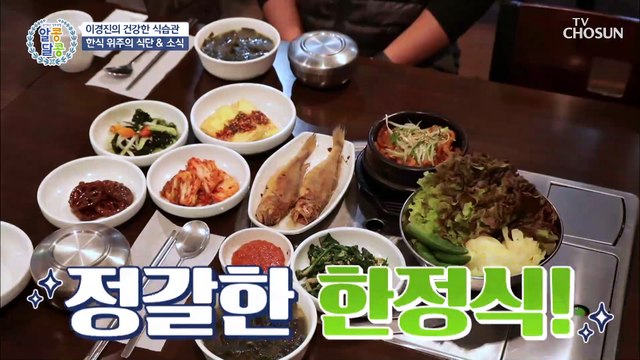 염증 타파를 위한 이경진의 특급 비법 大공개↗ TV CHOSUN 20210204 방송