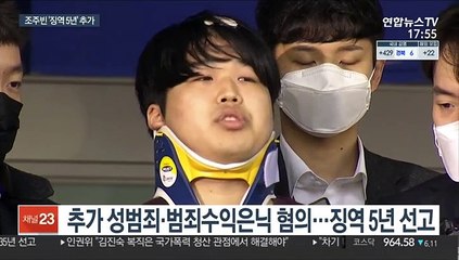 "범행 뉘우치는지 의심돼"…조주빈 징역 5년 추가