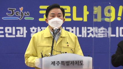 원희룡 제주지사, "설 연휴 제주여행 자제해 달라"...확진 시 강경 대응 / YTN