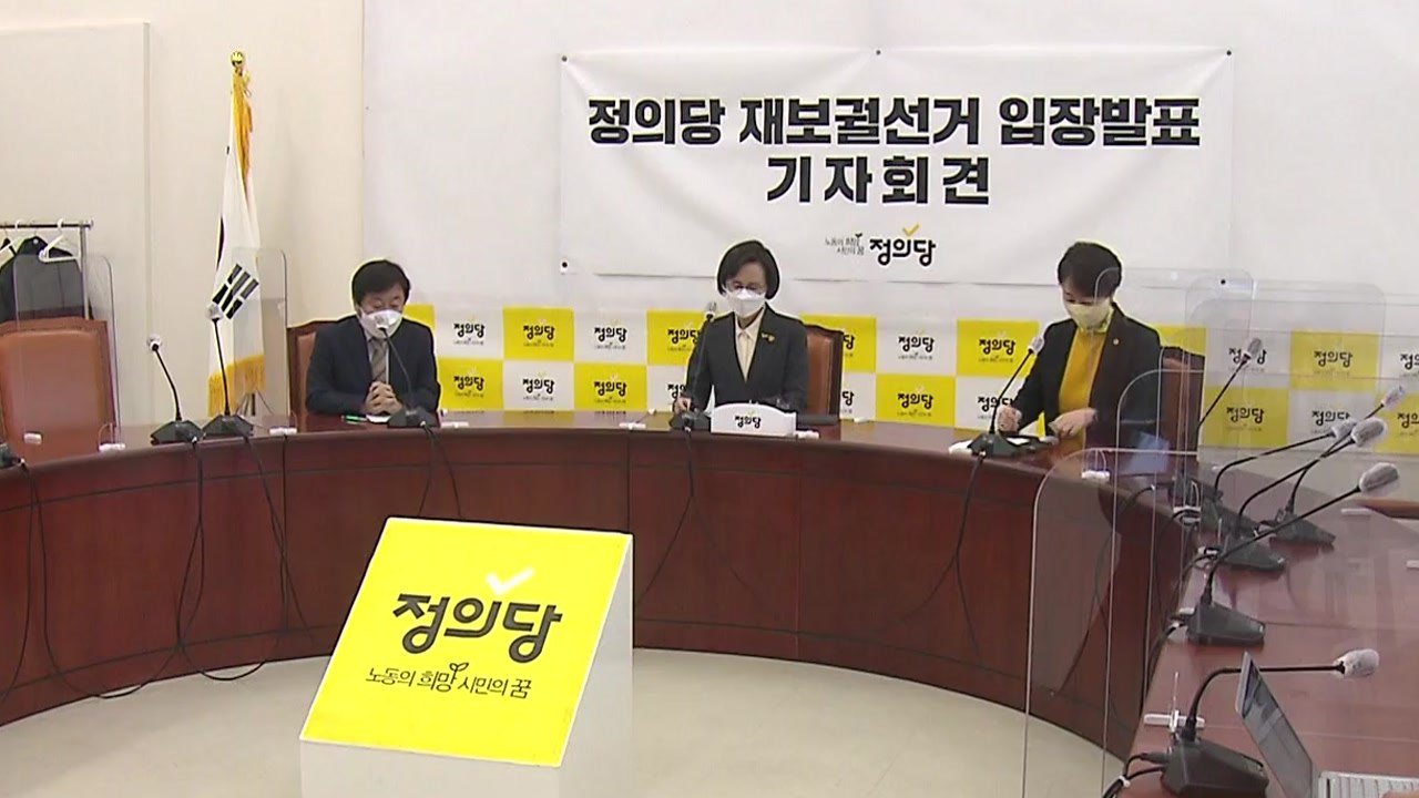 정의당 무공천 결정...보궐선거 미칠 영향은? / YTN
