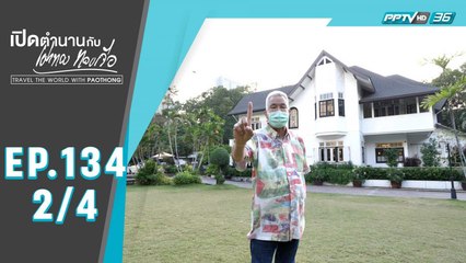 เปิดตำนานกับเผ่าทอง ทองเจือ | จากตำรายาโบราณ สู่โรงงานแห่งความยิ่งใหญ่ | 7 ก.พ. 64 (3/4)
