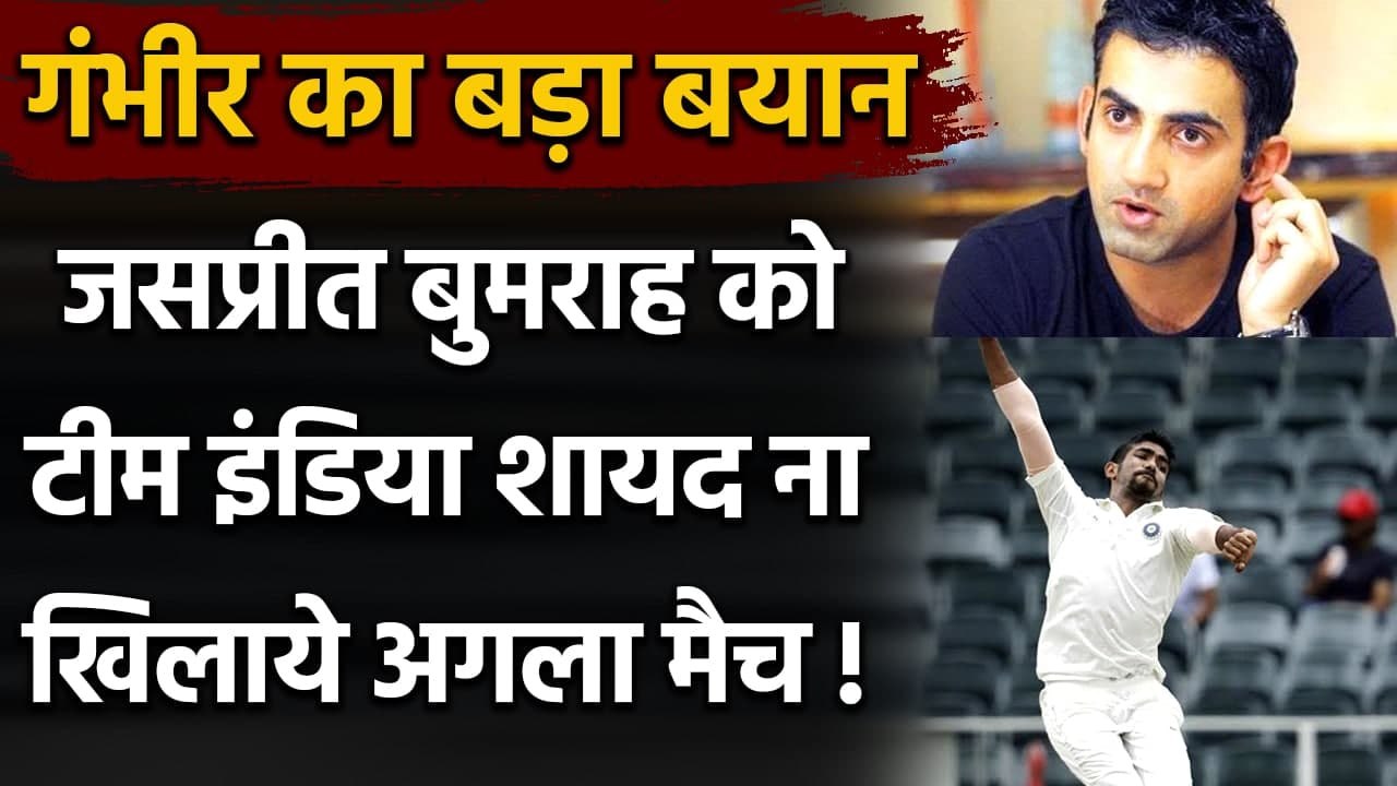 Team India should not pick Jasprit Bumrah for 2nd Test Match, Says Gautam Gambhir|वनइंडिया हिंदी