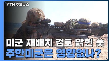 전 세계 미군 재배치 검토 밝힌 美...주한미군은 영향없나 / YTN