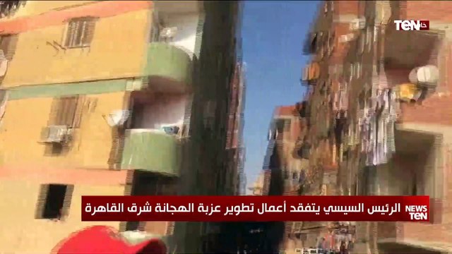 الرئيس السيسي يتفقد مشروع تطوير عزبة الهجانة واستقبال غير عادي من الأهالي