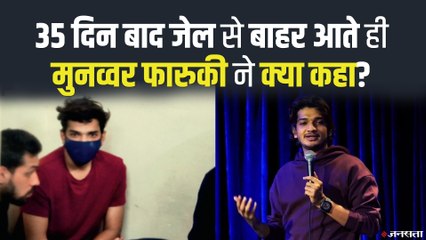 रिहाई के बाद बोले कॉमेडियन Munawar Faruqui, 'कानून व्यवस्था पर पूरा भरोसा है'